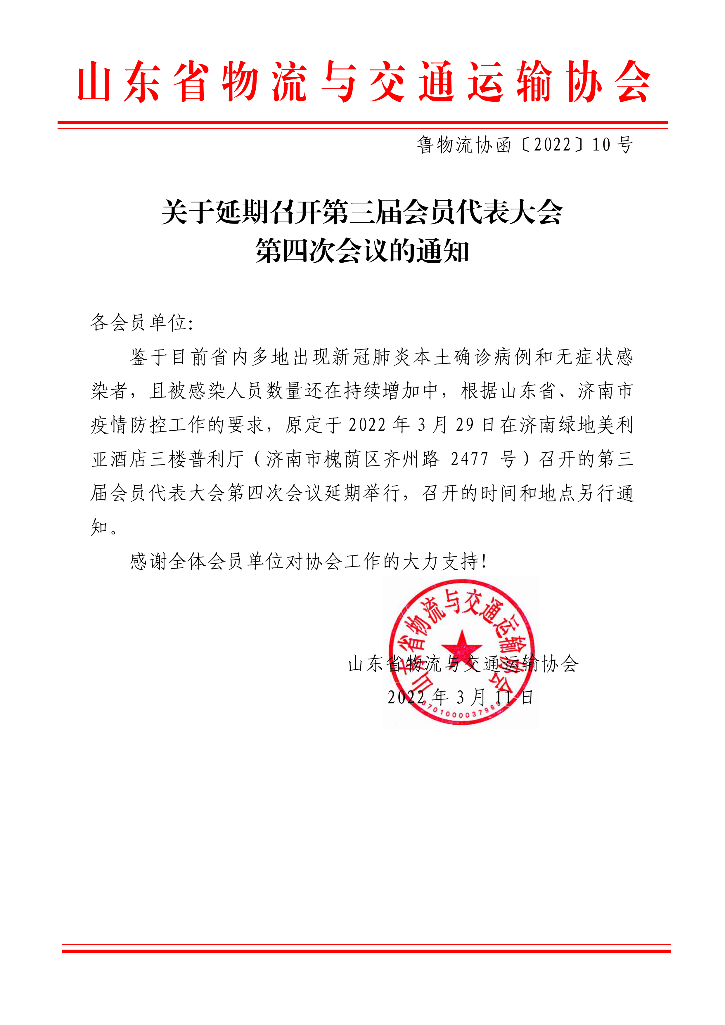 關(guān)于延期召開第三屆會員代表大學(xué)第四次會議的通知.png